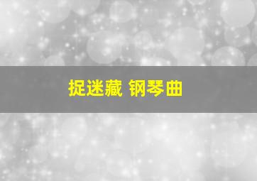 捉迷藏 钢琴曲